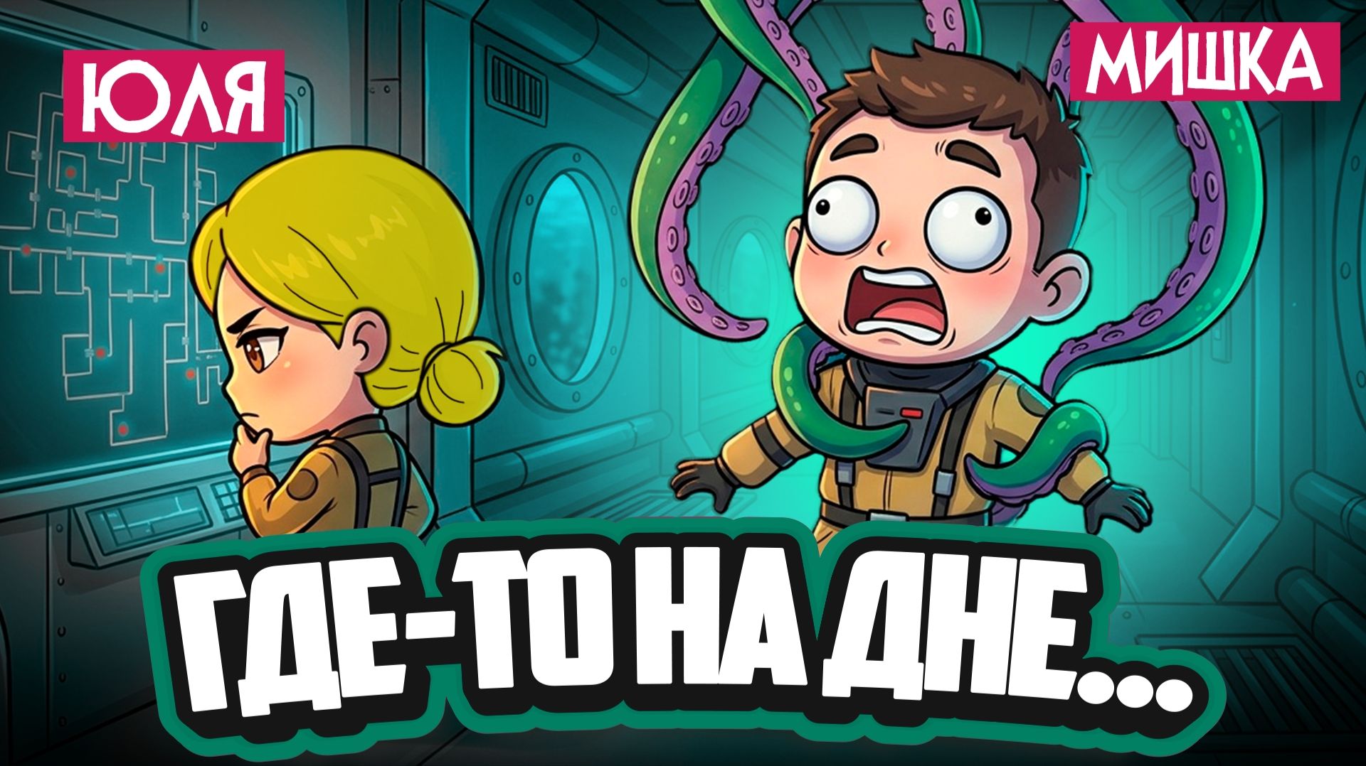В ЭТОЙ ИГРЕ КАЖДАЯ КОМНАТА УДИВЛЯЕТ и ПУГАЕТ НАС ♦ Submerge