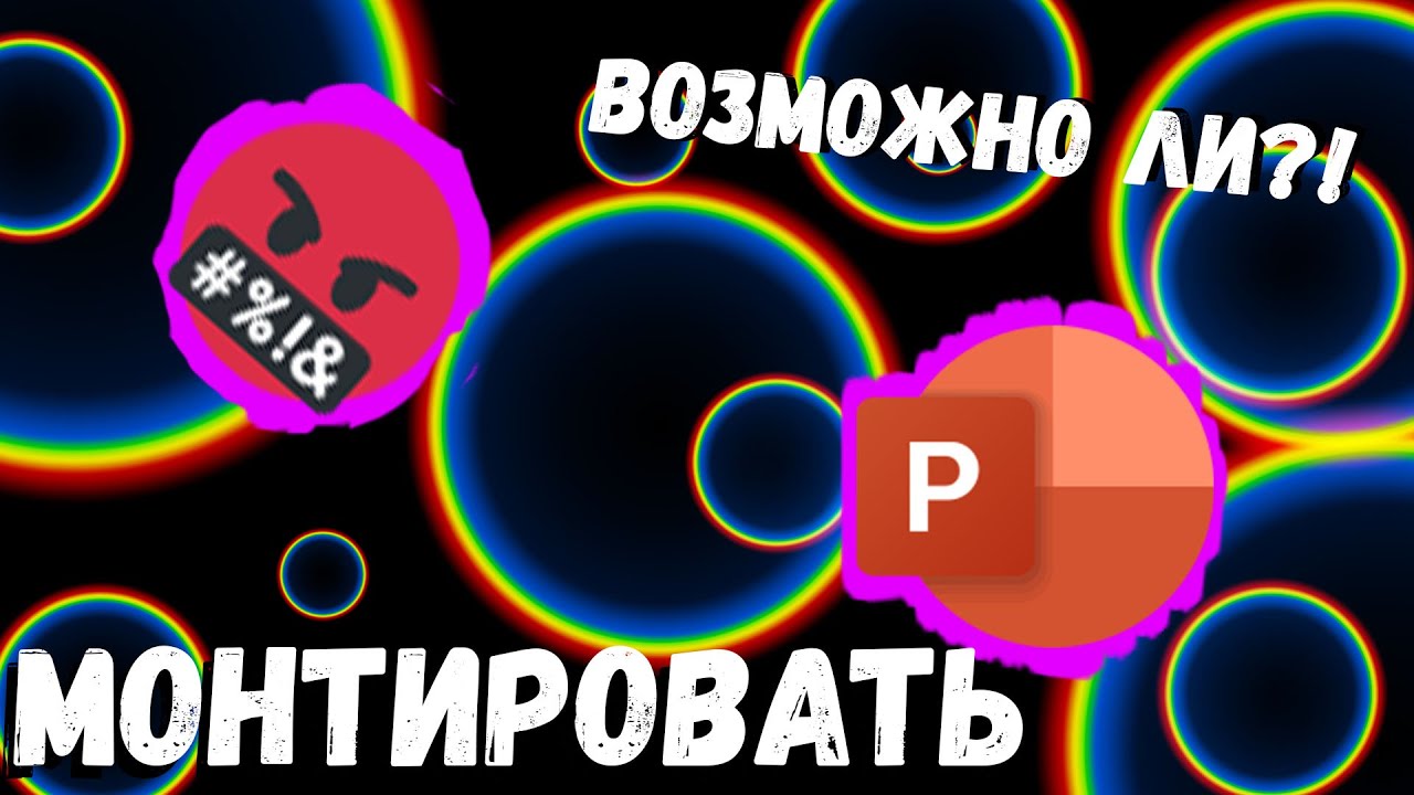 ВОЗМОЖНО ЛИ МОНТИРОВАТЬ В POWER POINT