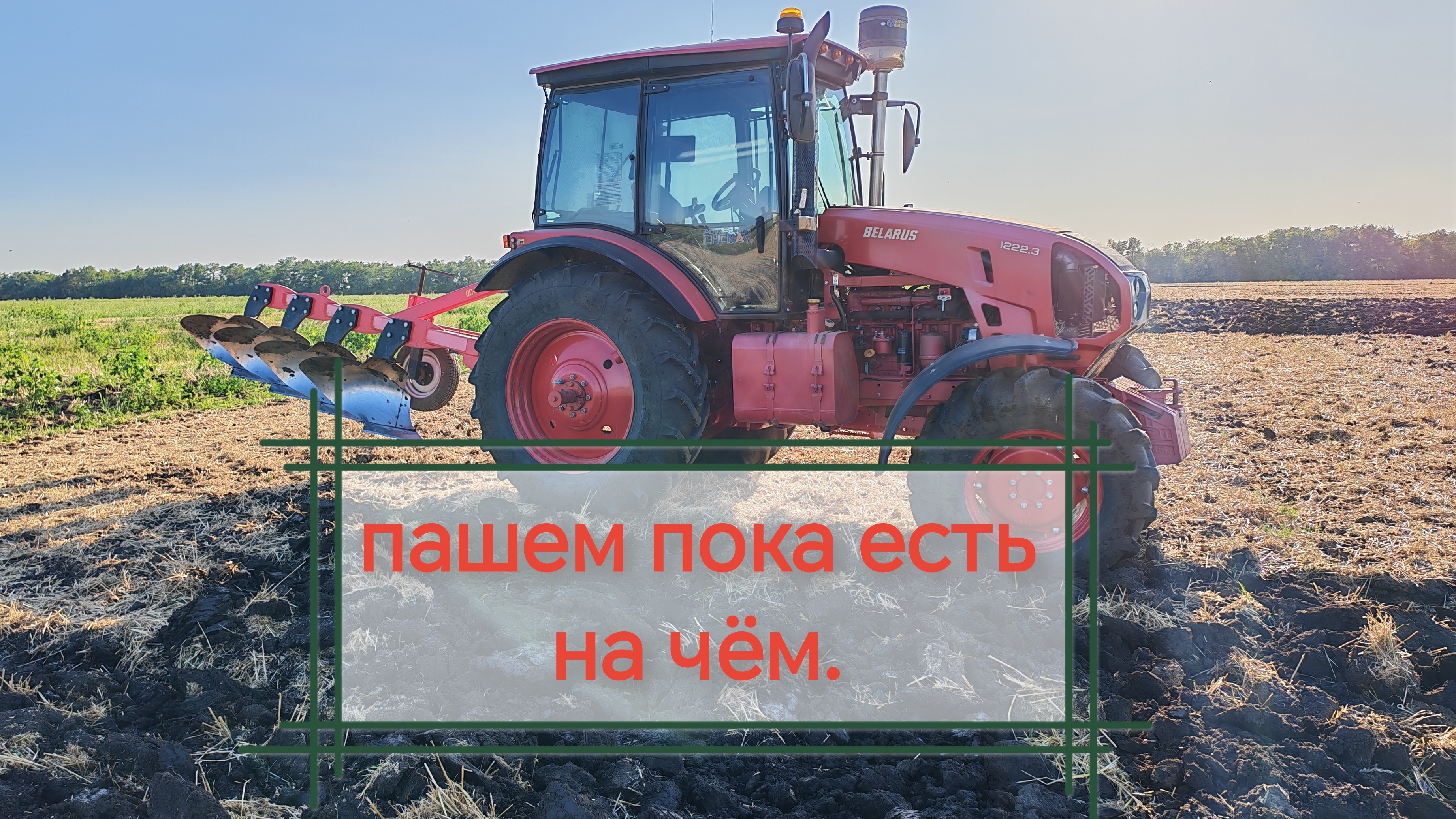 Пашем полупар!