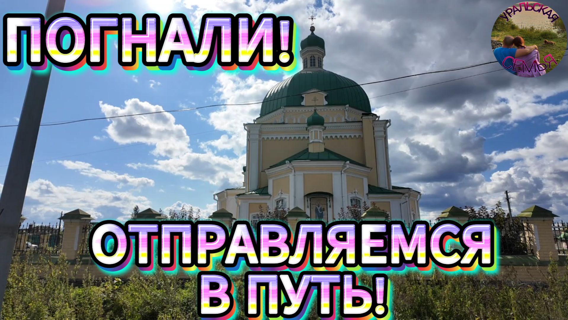 ЕДЕМ В РЕВДУ