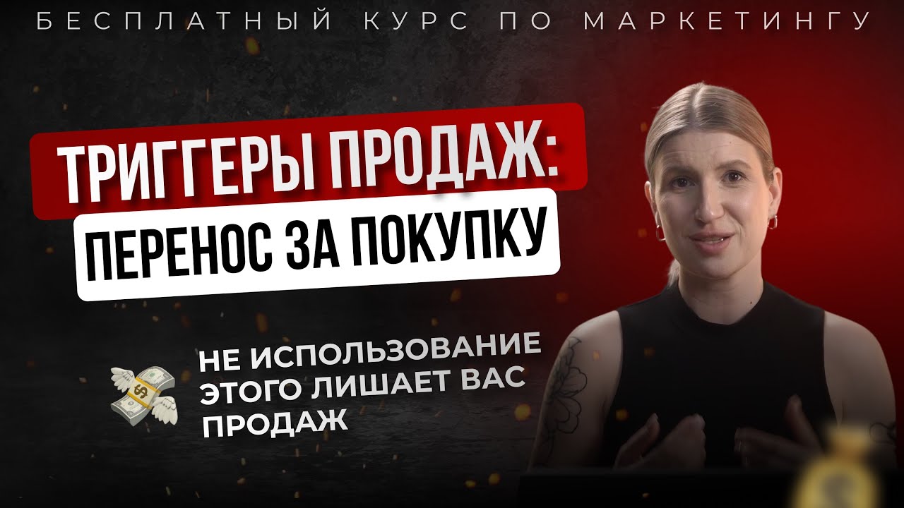 Триггеры продаж: перенос за покупку