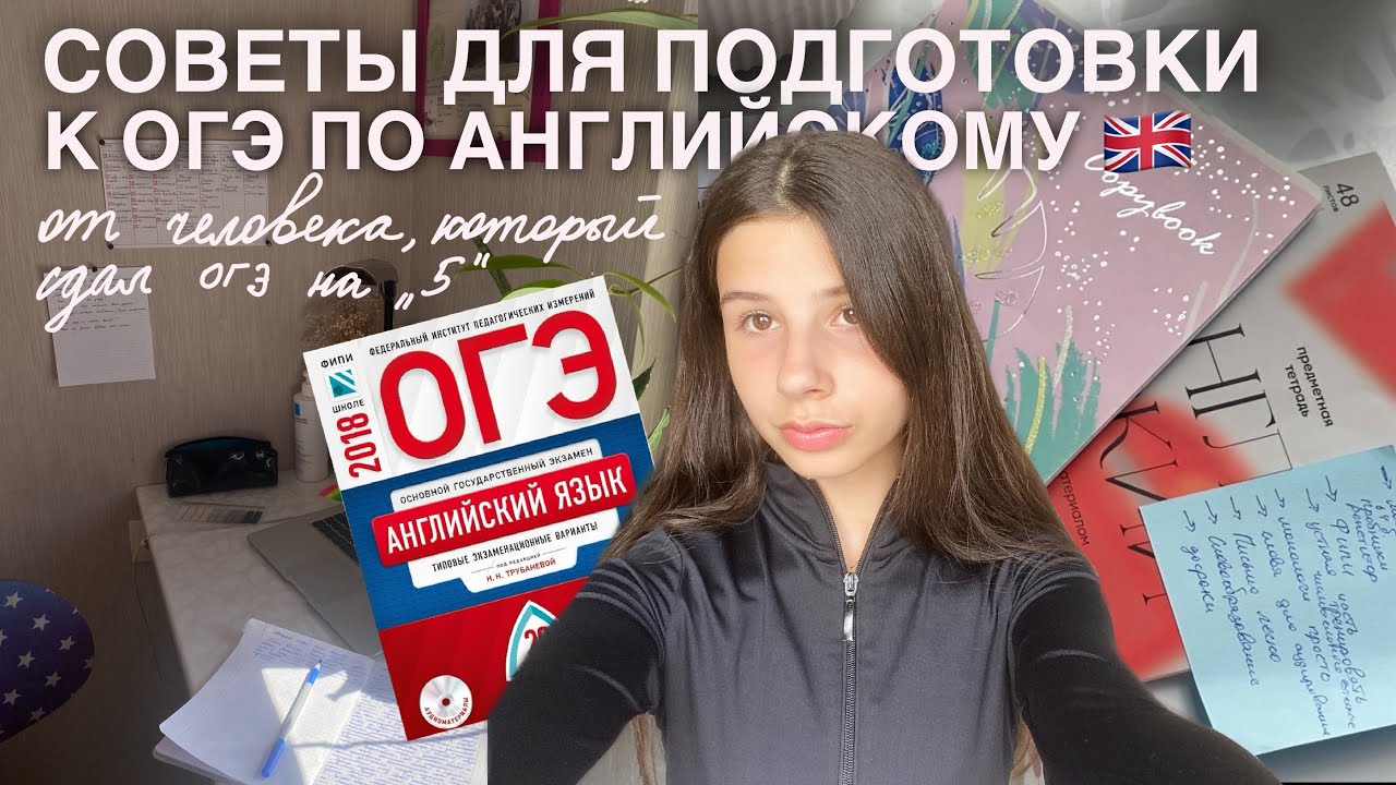 СОВЕТЫ ДЛЯ ПОДГОТОВКИ К ОГЭ ПО АНГЛИЙСКОМУ ЯЗЫКУ🇬🇧| мои ошибки при подготовке
