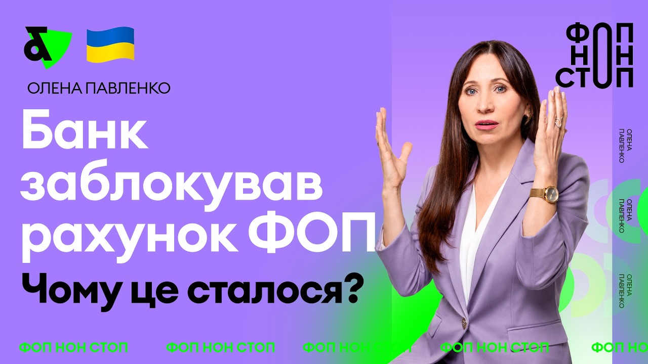 Банк заблокував рахунок ФОП. Чому це сталося?