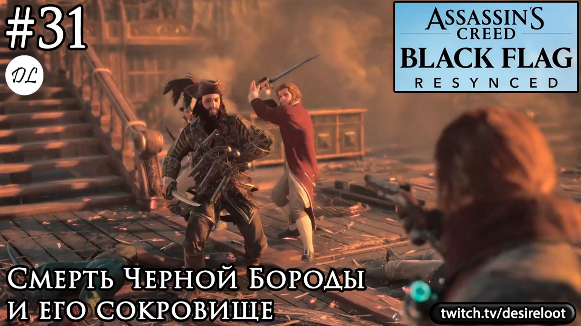 31 Assassins Creed Black Flag Resynced. Смерть Черной Бороды и его сокровище