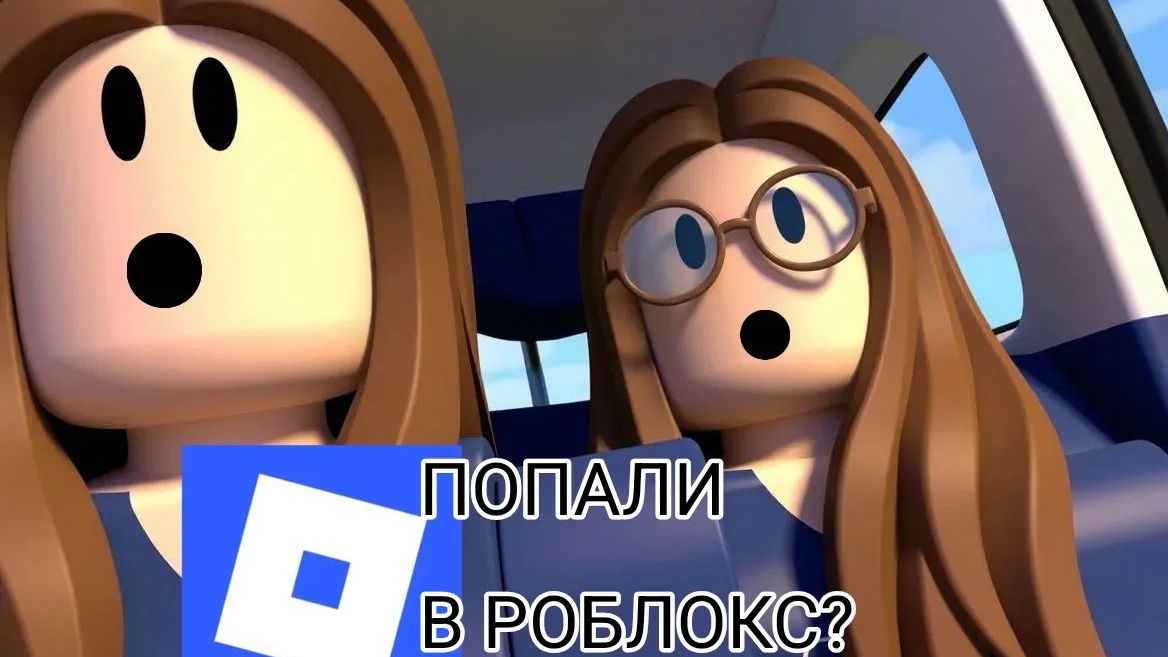 СЕСТРЫ ПОПАЛИ В РОБЛОКС !? #СЕСТРЫ#РОБЛОКС#ИГРА