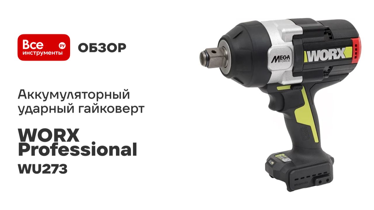Аккумуляторный ударный гайковерт WORX Professional WU273