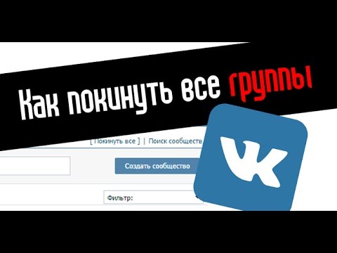Как выйти из всех групп в Вк