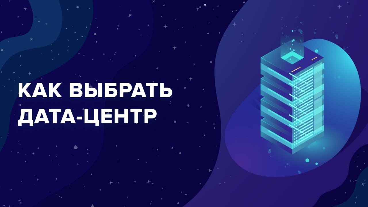 Как выбрать ЦОД