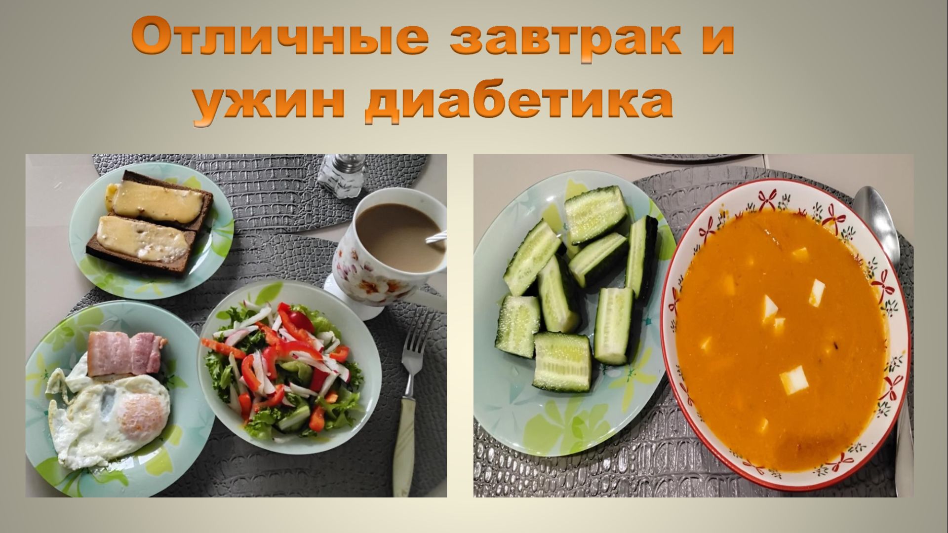 Новый проектМой идеальный завтрак диабетика и вчерашнийполезный ужин диабетика.