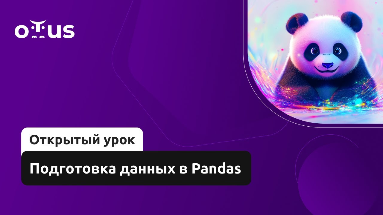 Подготовка данных в Pandas // Демо-занятие курса «Machine Learning»