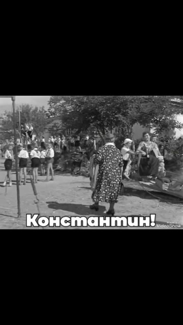 Константин!