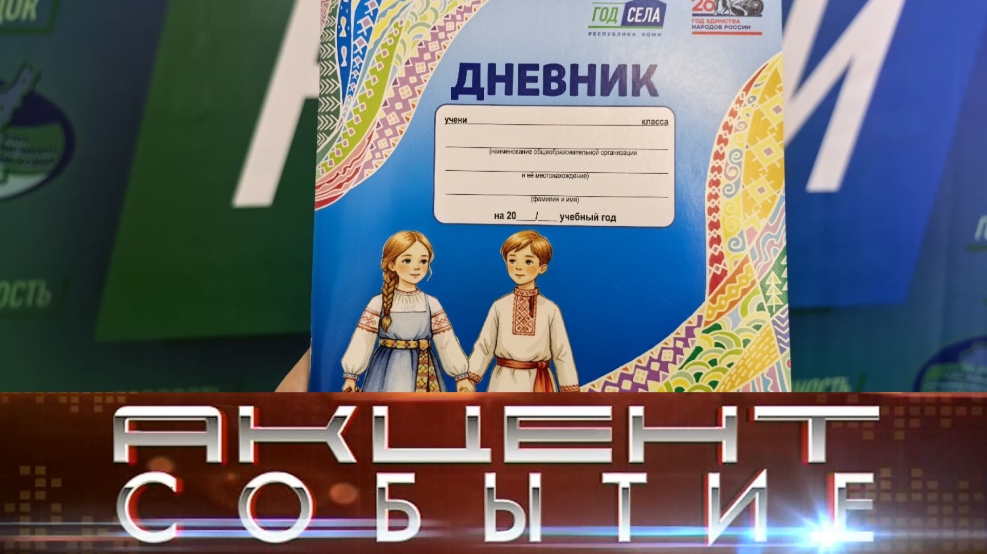 В штабе общественной поддержки презентованы брендовые дневники первоклассника.