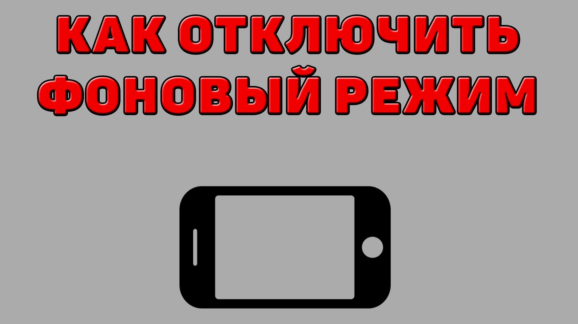 Как отключить фоновый режим на Телефоне