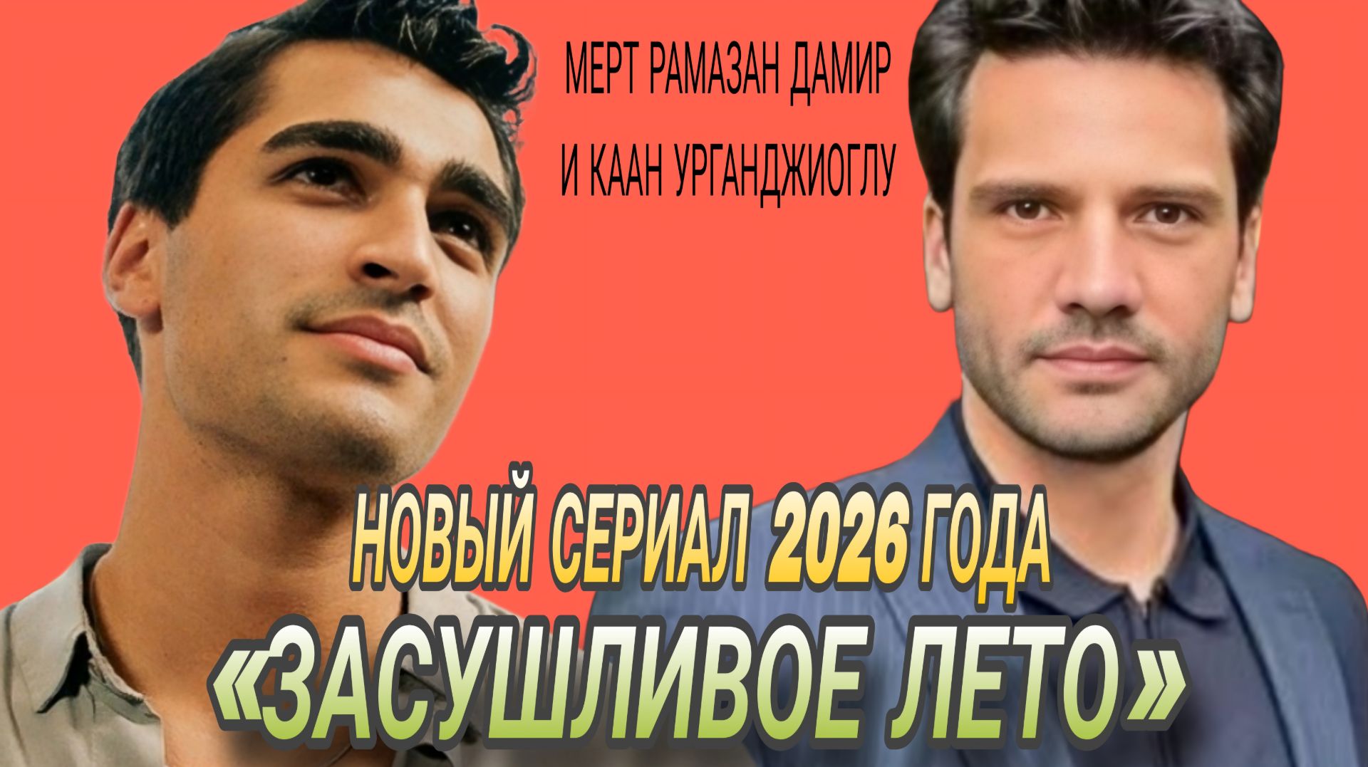 «ЗАСУШЛИВОЕ ЛЕТО» НОВЫЙ СЕРИАЛ С МЕРТ РАМАЗАН ЛЕМИРОМ В ГЛАВНОЙ РОЛИ