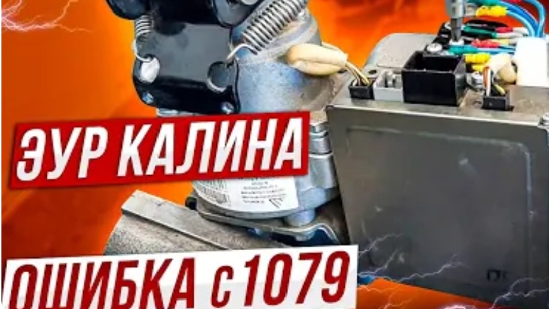 Ремонт ЭУР Калина