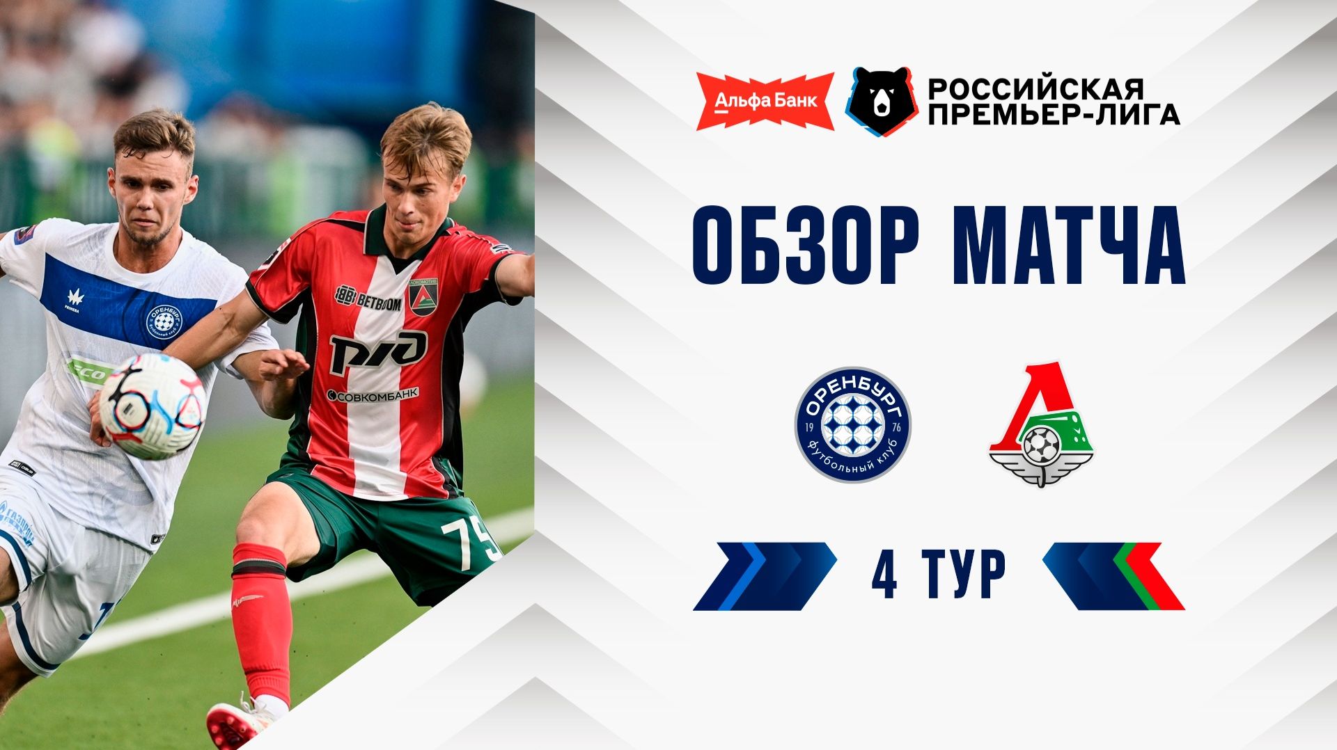Обзор матча «Оренбург» – «Локомотив» | Альфа-Банк РПЛ 2026/27