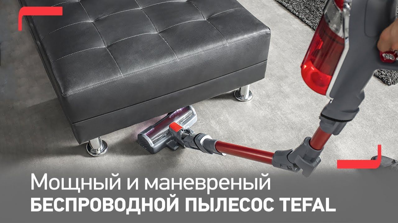Беспроводной пылесос X-Force 11.60 от Tefal  Высокие технологии на страже чистоты вашего дома