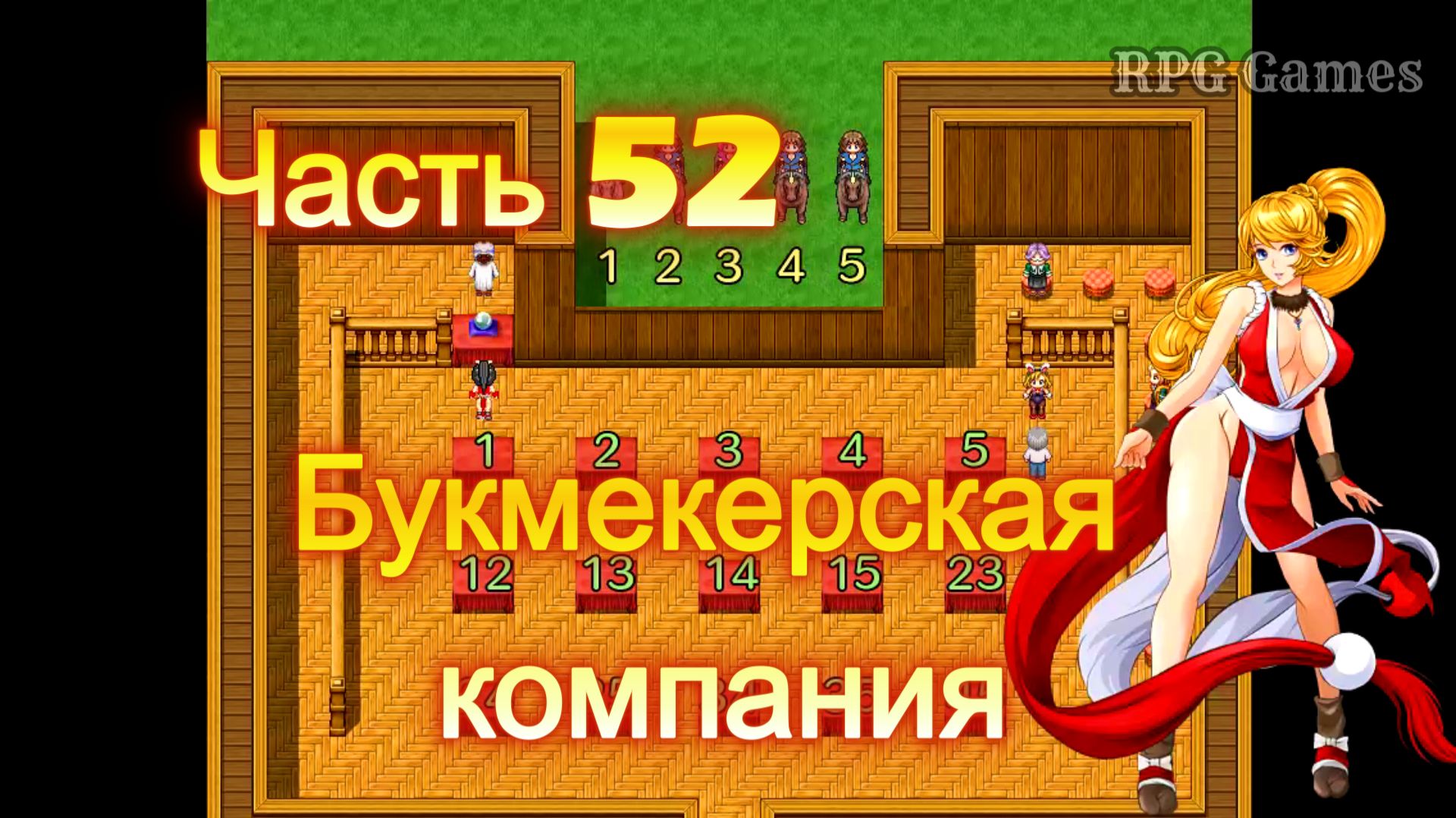 Cursed Armor 2.01 Ч52. Новая игра  Линия священных зверей: Букмекерская компания