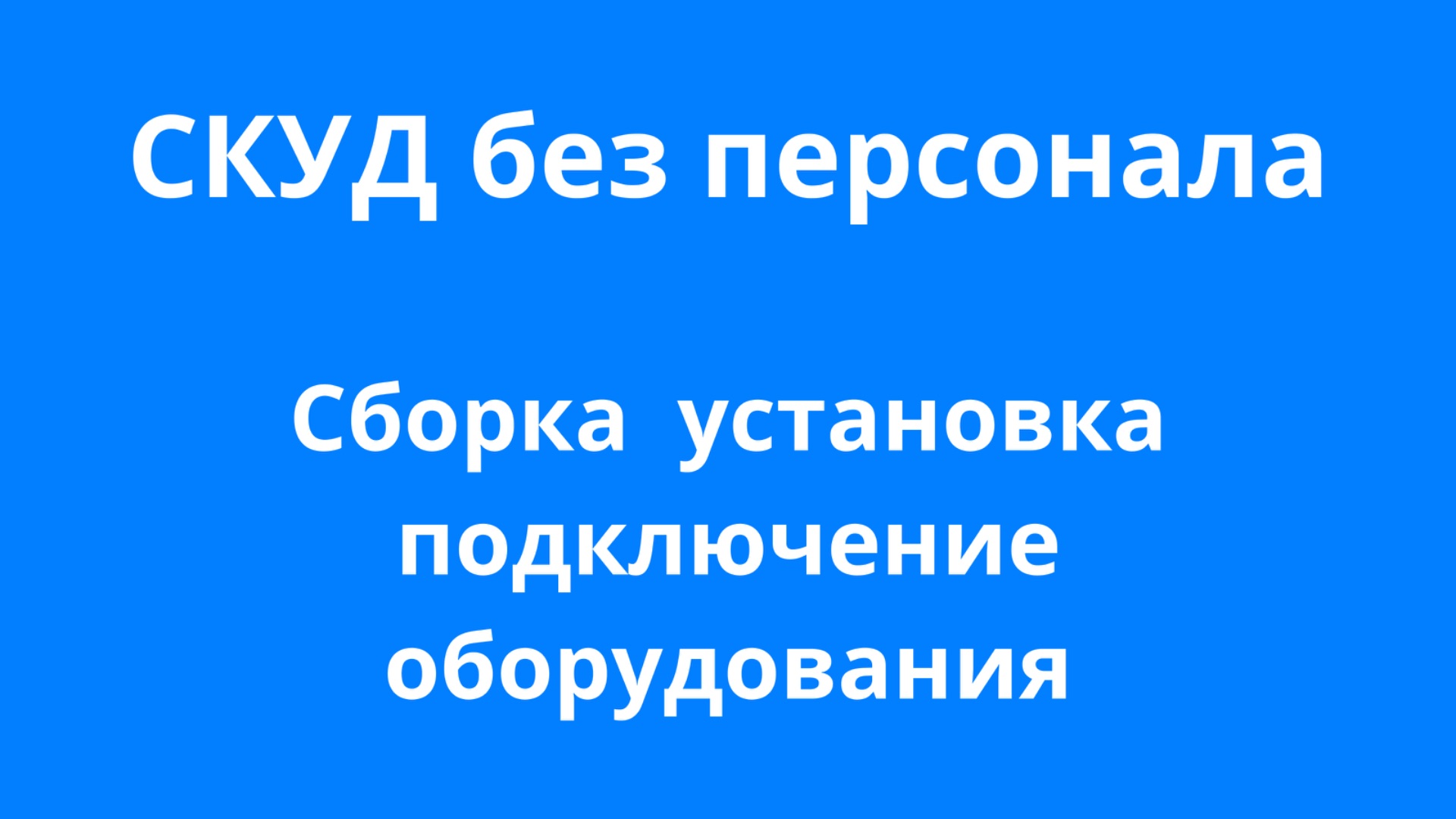 Монтаж СКУД для фитнес-клуба без персонала за 1 день  Pocketkey