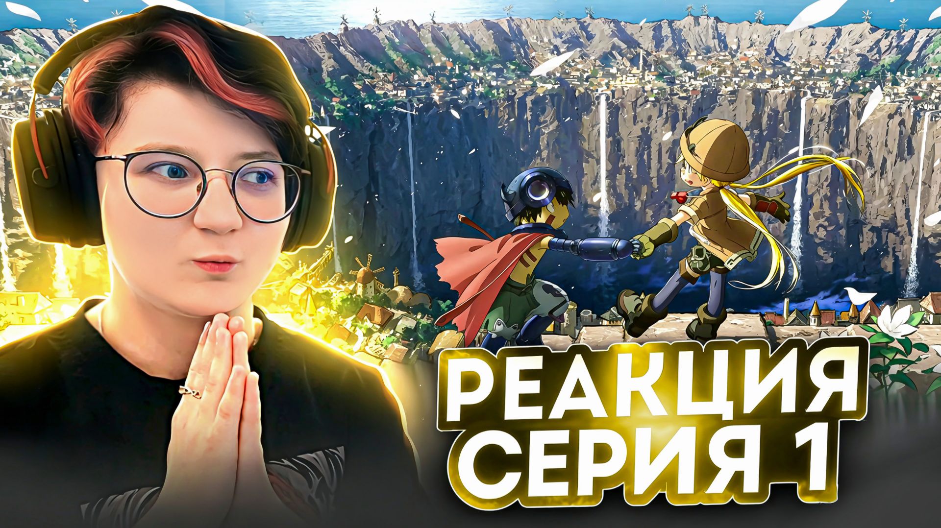 Реакция на аниме Созданный в бездне Сезон 1 Серия 1