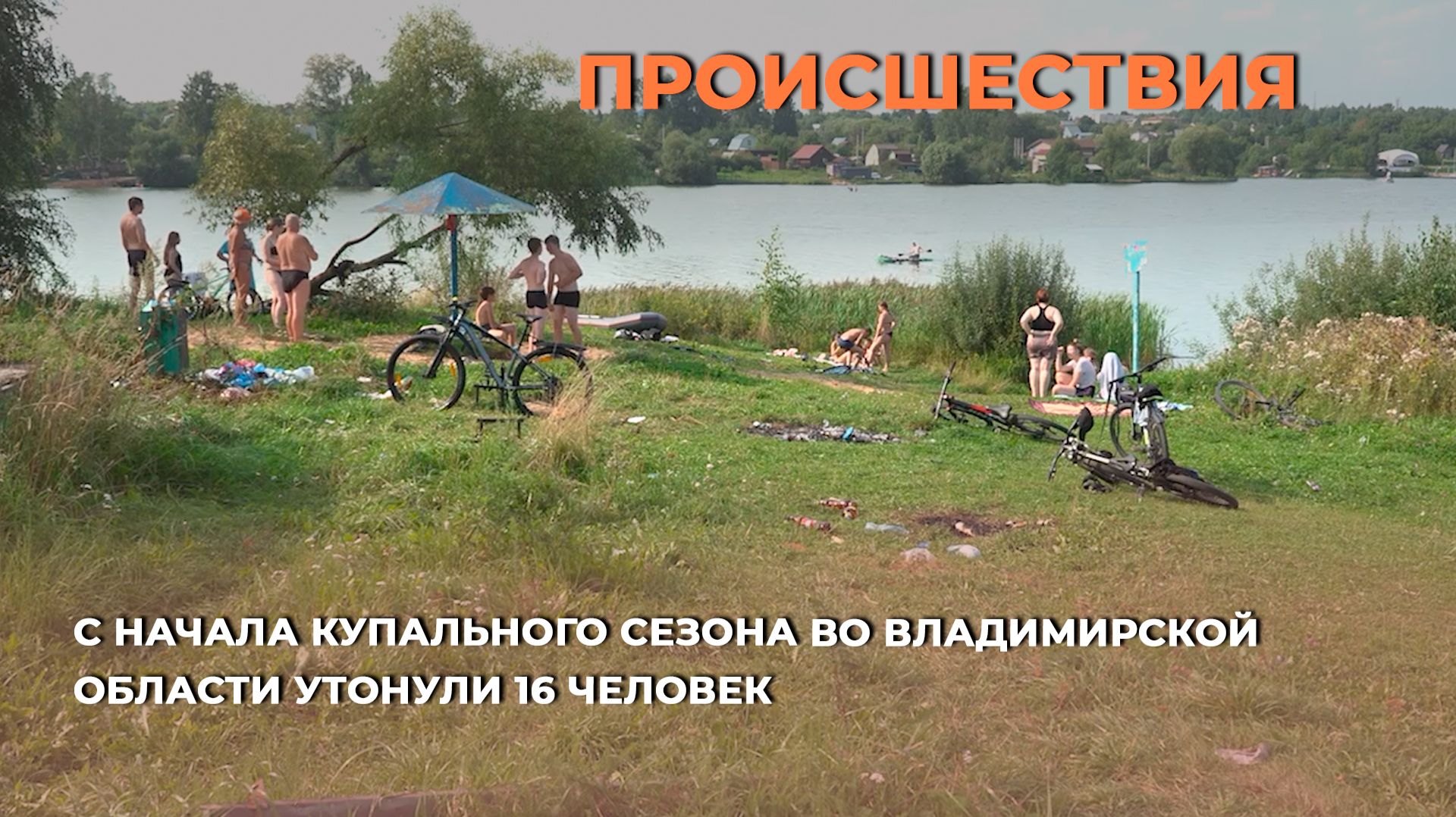 С начала купального сезона во Владимирской области утонули 16 человек