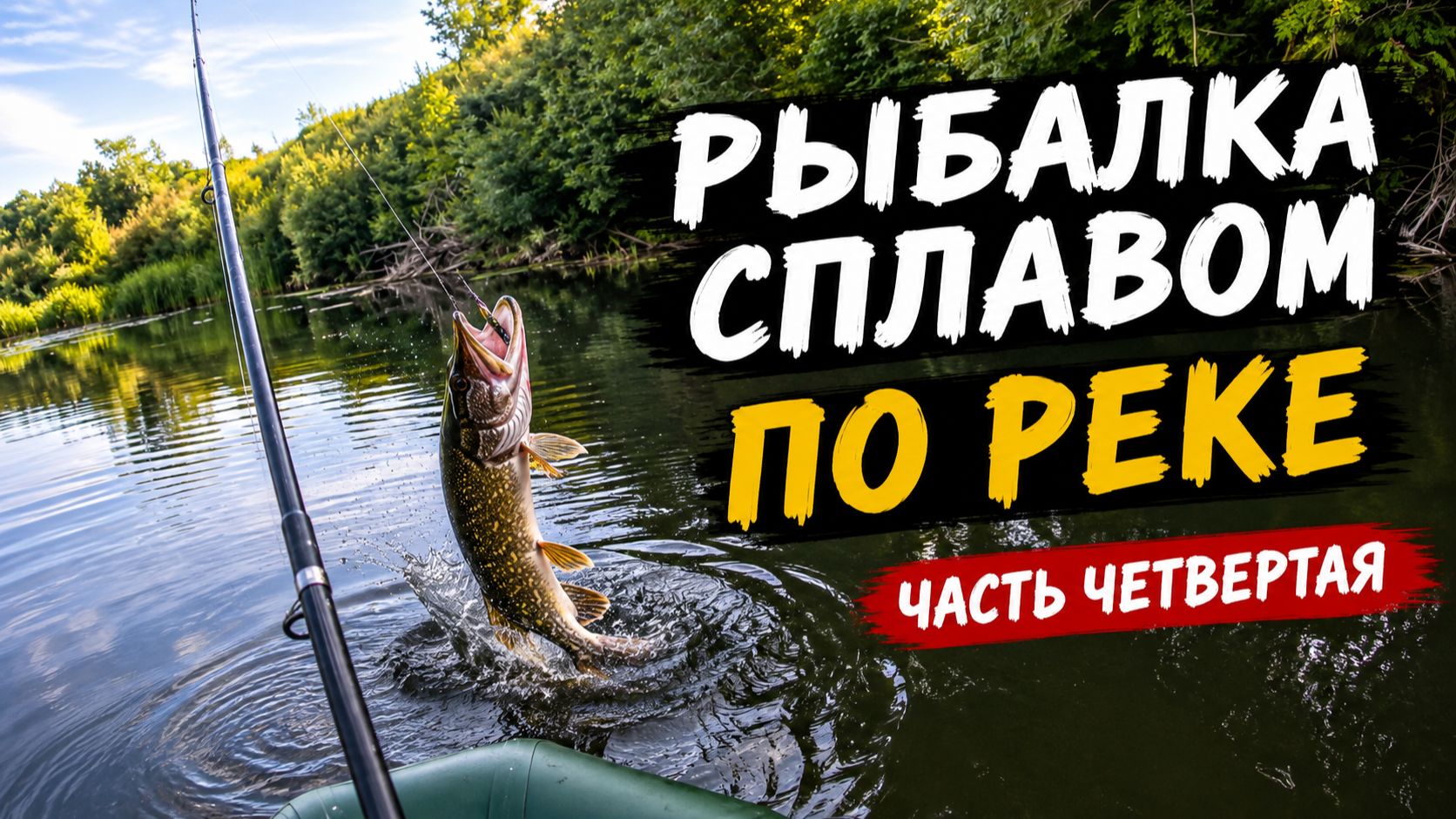 Рыбалка сплавом с ночевками по малой реке в одиночку. Часть 4. ЩУКА ТАЩИТ ЛОДКУ!