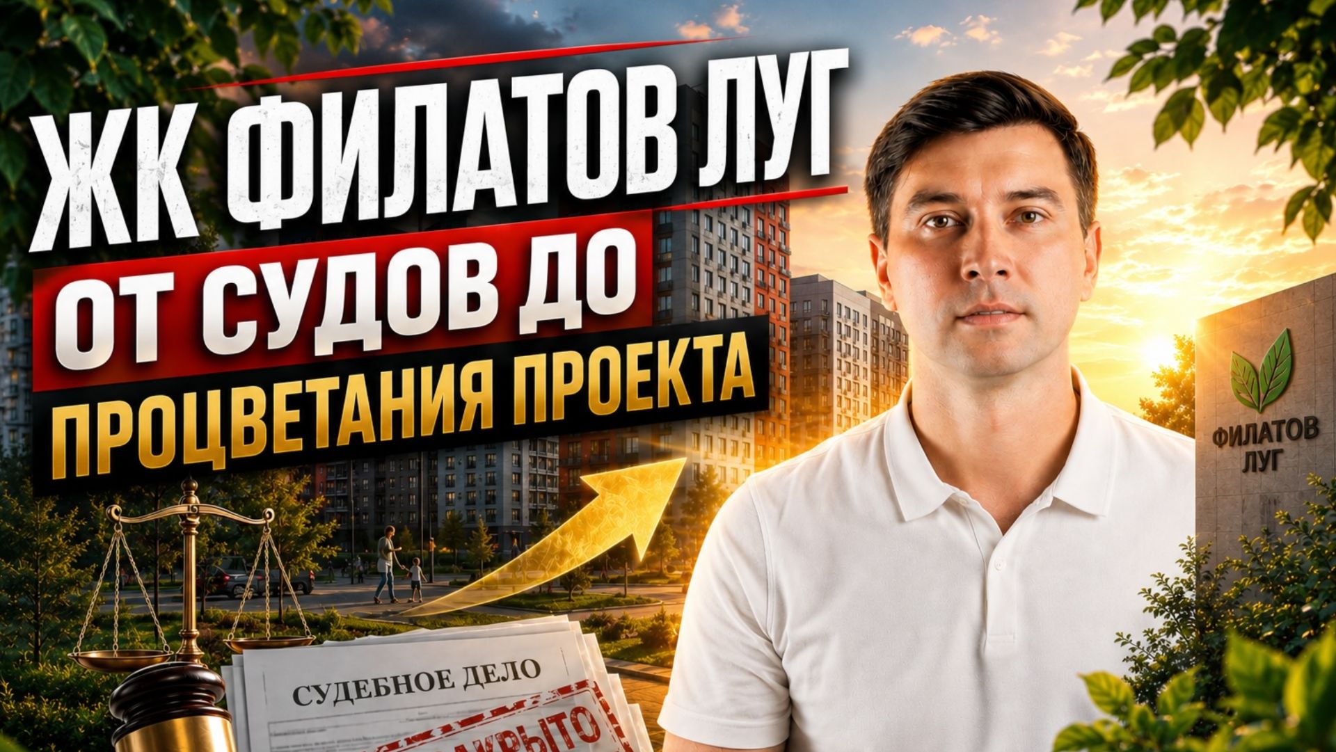 ЖК Филатов Луг: от судов и запрета на заселение до новой жизни проекта