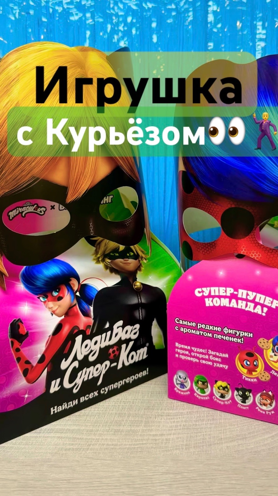 Леди Баг и Супер Кот в Бургер Кинг!Новинка‼️