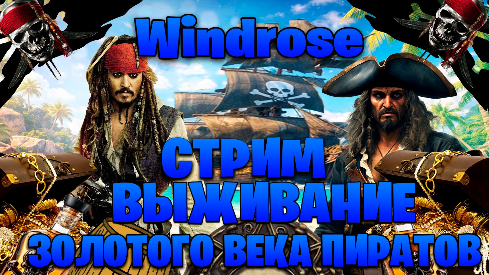 Windrose стрим выживание в золотого века пиратов часть #31