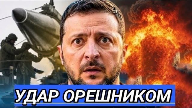 Удар Орешником - объявлена новая цель / Атака на столицу