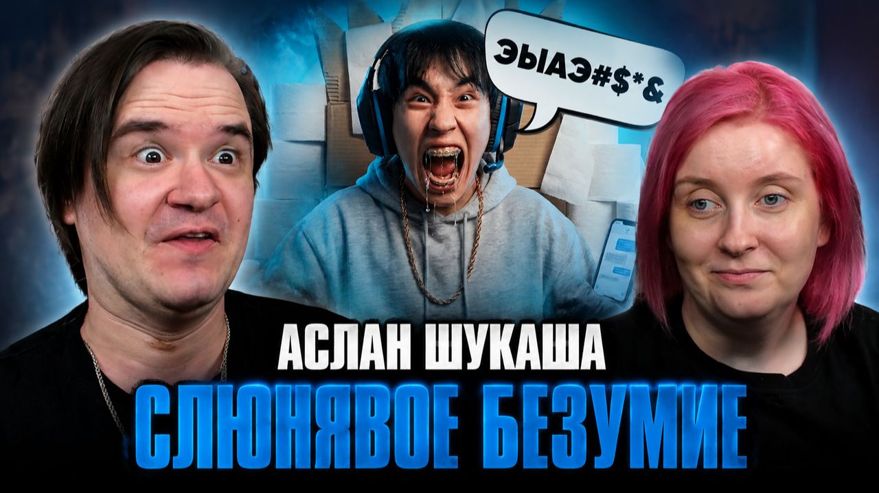 Реакция на АСЛАН ШУКАША  СЛЮНЯВОЕ БЕЗУМИЕ
