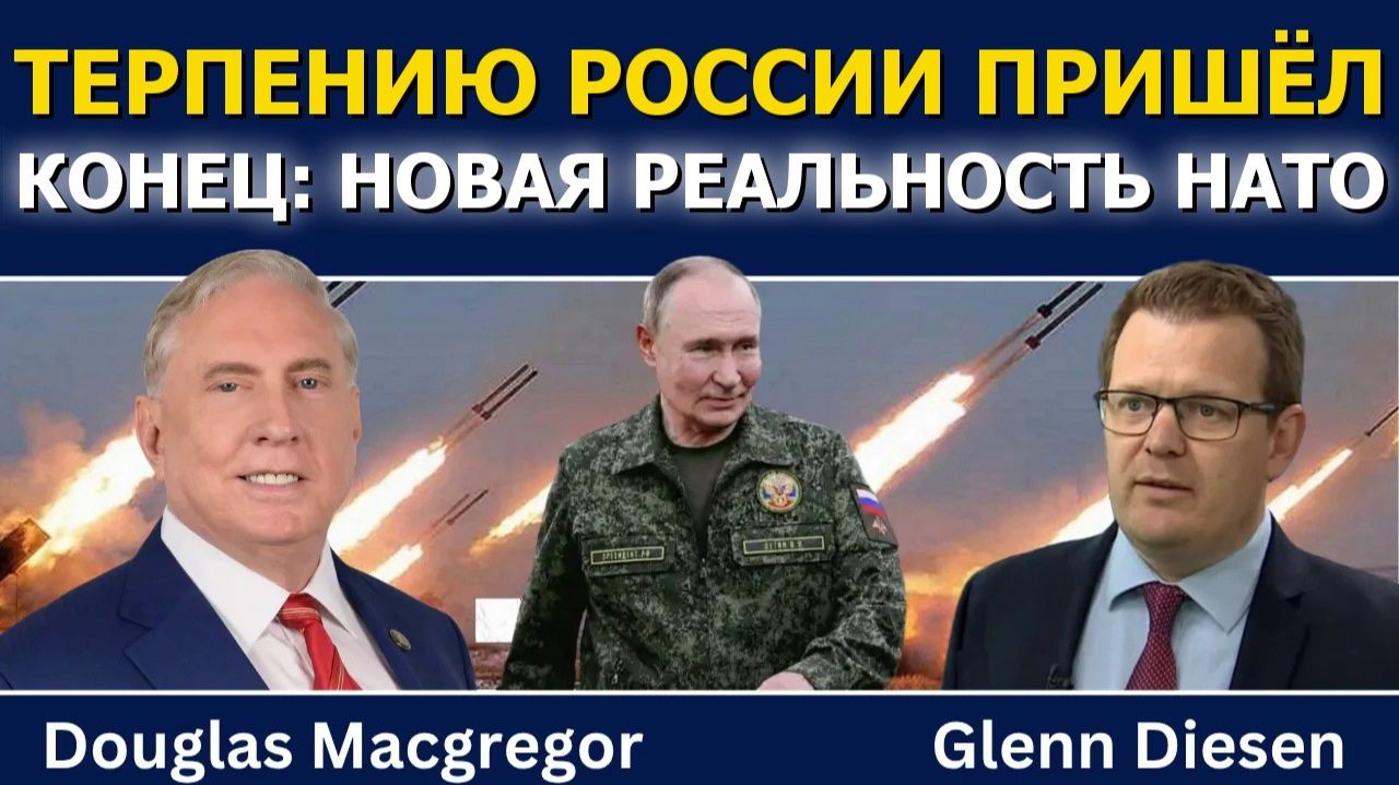 Дуглас Макгрегор терпению России пришёл конец НАТО ждёт новая реальность