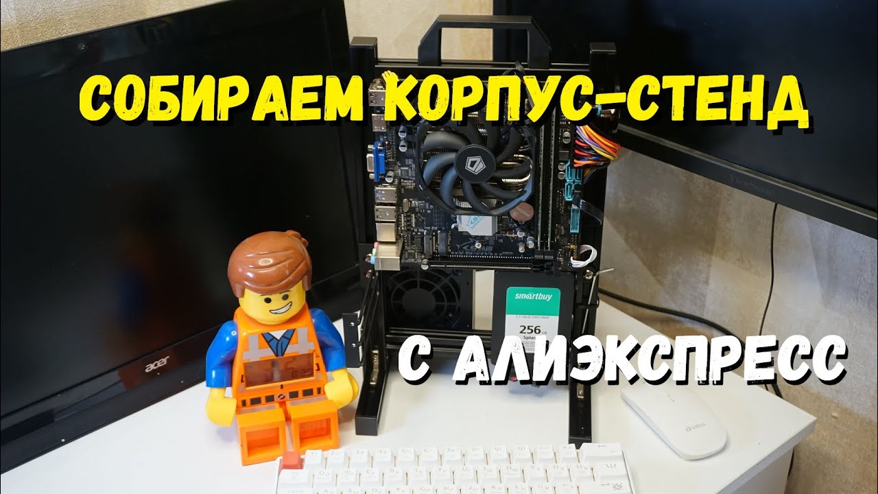 Собираем корпус-стенд с Али для компьютера