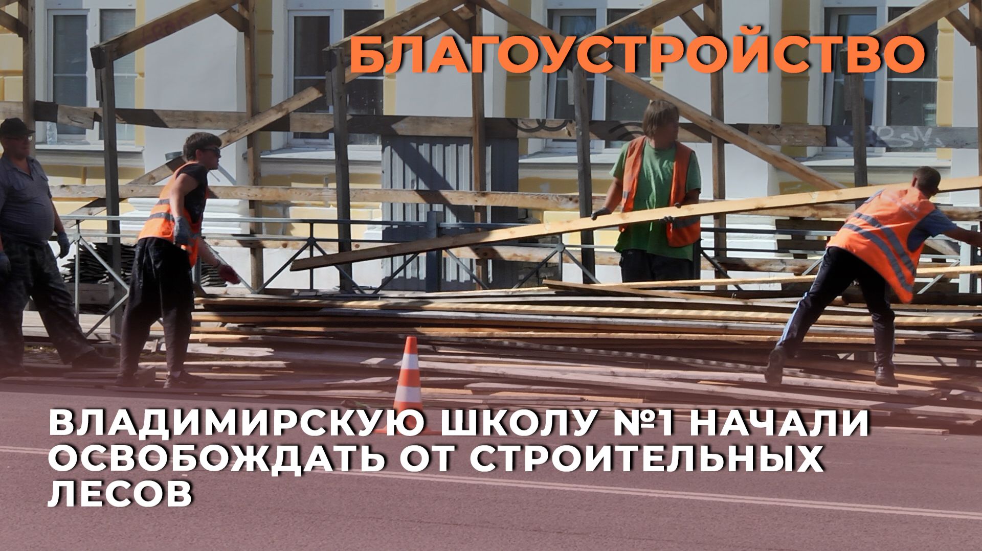 Владимирскую школу №1 начали освобождать от строительных лесов
