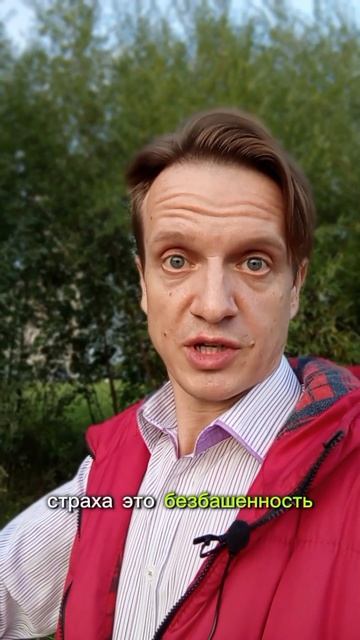 Как сохранять свои ресурсы и жить счастливо? Ещё больше у меня в телеграм. 
#уверенность #страх #сме