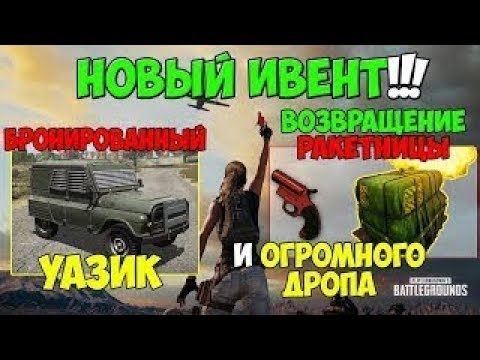 BEST PUBG | Обзор Ракетницы | Бронированный УАЗик))))