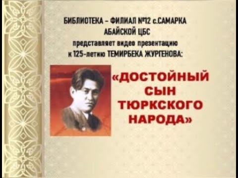 Видео презентация «Достойный сын тюркского народа». Библиотека-филиал №12 села Самарка.