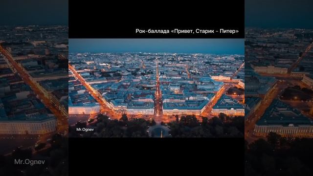 Ч.1 Привет, Старик - Питер (рок-баллада)
