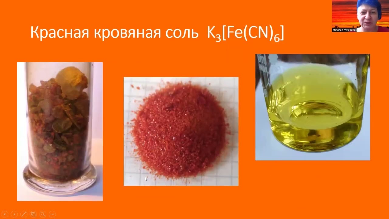 Оранжевые вещества 3 Соединения железа