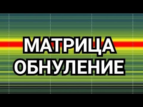 ч.2/  5.02.26/  Обнуление частот. МАТРИЦА