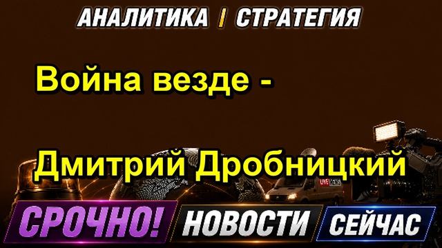 Война везде Дмитрий Дробницкий