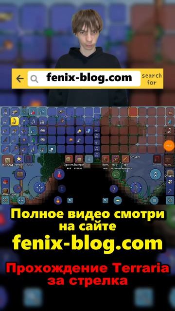 Прохождение игры Terraria от Феникса (FENIX) смотреть можно на сайте Https://fenix-blog.com