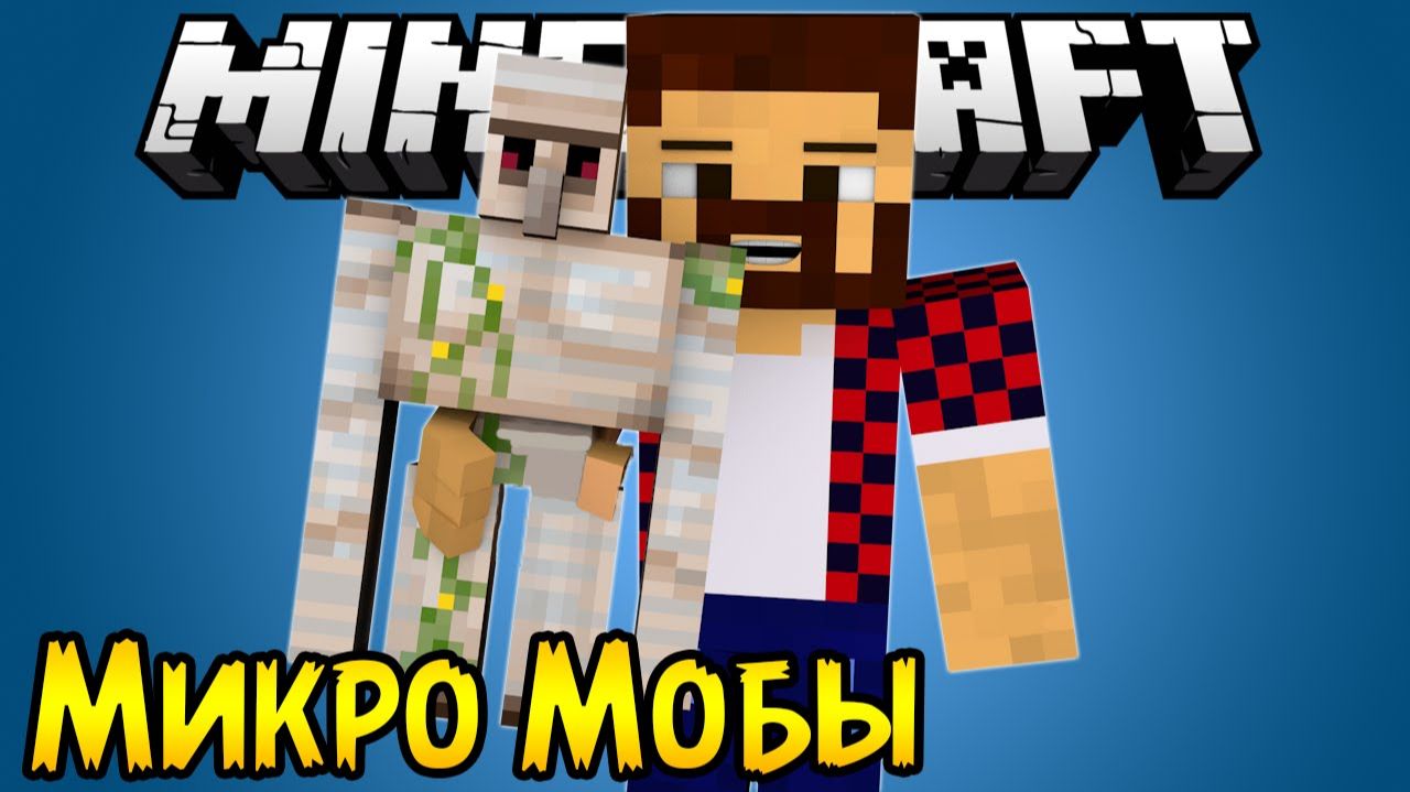 Микро Мобы Устрой Битву Мобов - Обзор Модов Minecraft