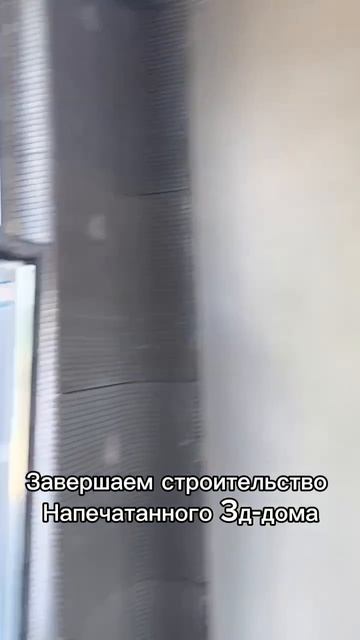 Напечатанный дом на 3д-принтере. Завершаем стройку  строительство рек дом