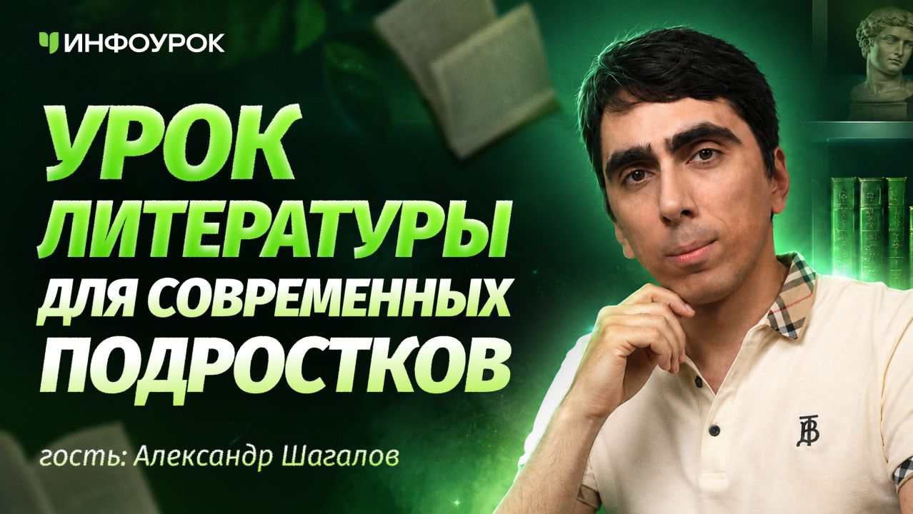 Александр Шагалов об уроках литературы для современных подростков