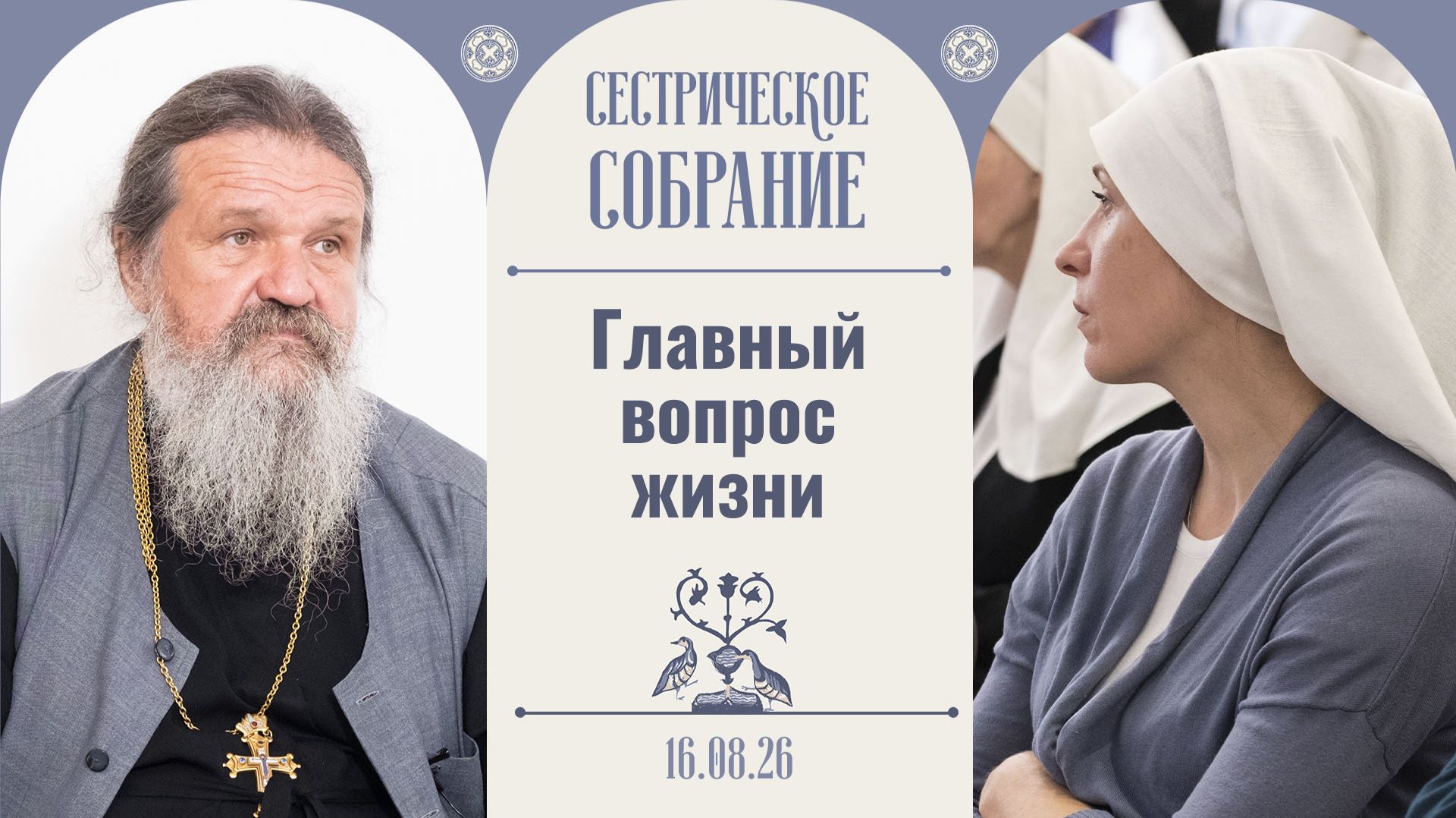 Слово может повлиять на болезнь. Сестрическое собрание с о. Андреем Лемешонком 16.08.2026