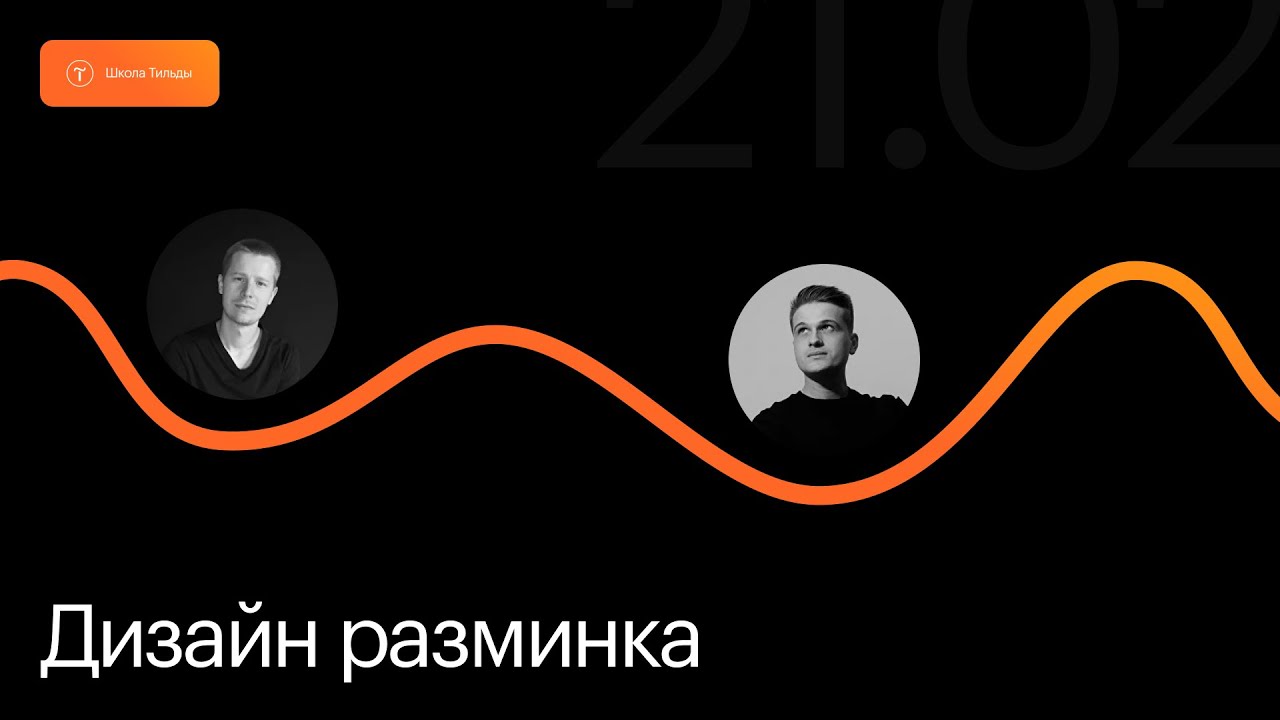 Дизайн-разминка 26 февраля
