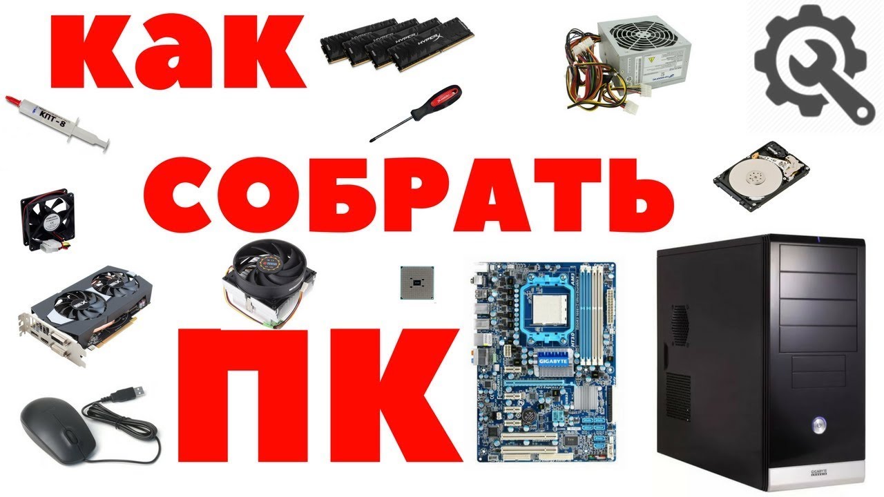 Как собрать пк-и ты сможешь!