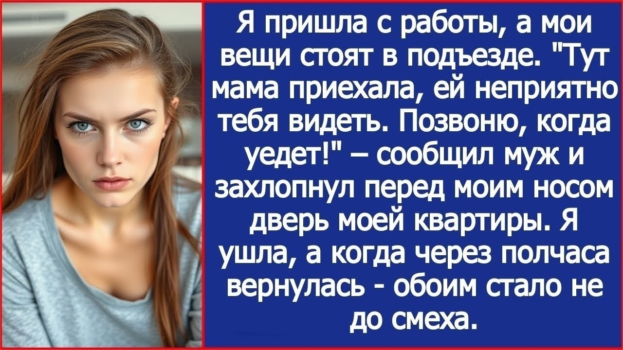 Истории из жизни/Свекровь выставила мои вещи в подъезд/Аудиорассказы аудиокниги слушать онлайн муж