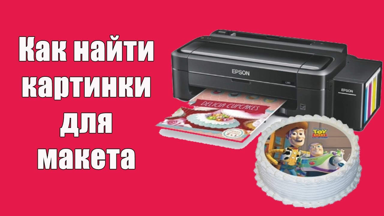 Как искать картинки для макета пищевой печати.